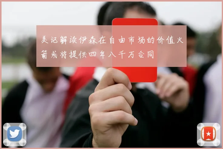 美记解读伊森在自由市场的价值火箭或将提供四年八千万合同