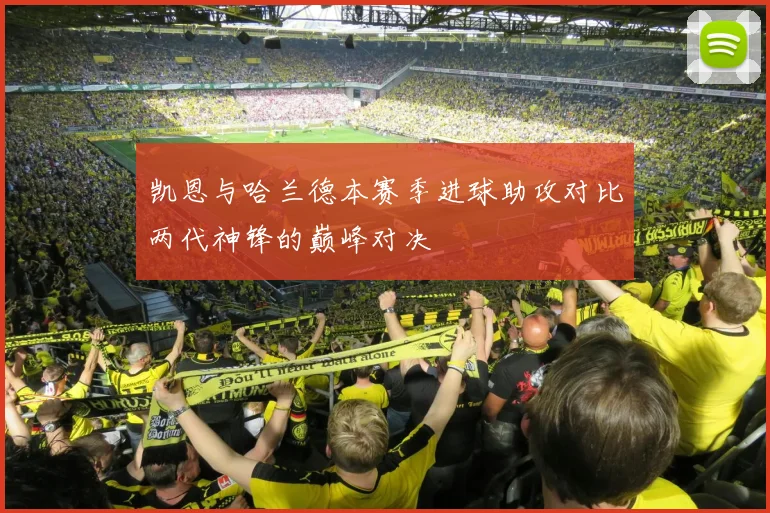 凯恩与哈兰德本赛季进球助攻对比两代神锋的巅峰对决