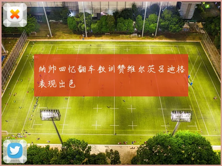 纳帅回忆翻车教训赞维尔茨吕迪格表现出色