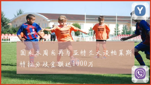国米本周或再与亚特兰大谈帕莱斯特拉分歧金额达1000万