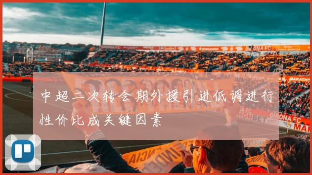 中超二次转会期外援引进低调进行性价比成关键因素
